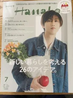 Hanako 2023年　7〜9月号　阿部亮平　BE:FIRST 宮舘涼太