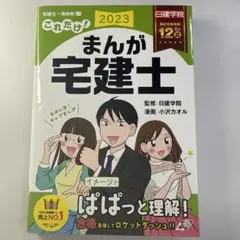 これだけ!まんが宅建士 2023年度版 日建学院 小沢カオル