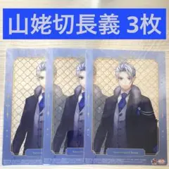 【3枚】刀剣乱舞 10周年 セブン イレブン コラボ 山姥切長義 マルチシート