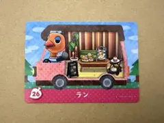 あつ森　amiiboカード 26 ラン