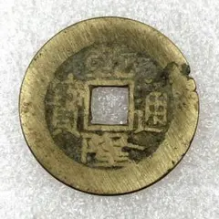 中国 古銭 乾隆通寶 背福壽同天 大判 貨幣 清代 穴銭 古銭。 中国 古銭 乾隆通寶 背福壽同天 大判 貨幣 清代 穴銭 古銭。