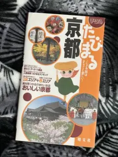 たびまる 京都 昭文社 旅行ガイド