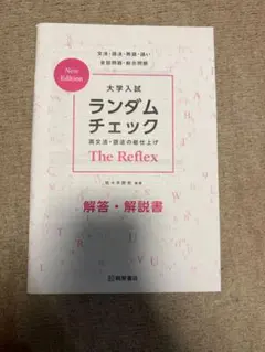 大学入試 ランダムチェック The Reflex 解答・解説書
