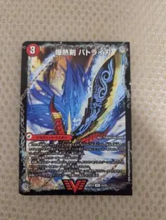 デュエルマスターズ 爆熱剣 バトライ刃 他