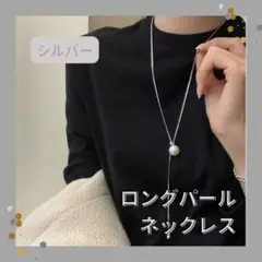 ロング パールネックレス Y字 シルバー パール 人気 マンテル