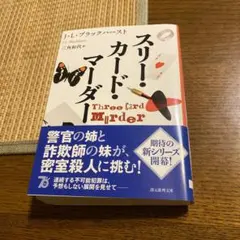 スリー・カード・マーダー