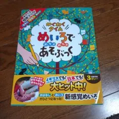 めいろでめちゃめちゃあそぶっくわくわくタイム : 知育3さい～