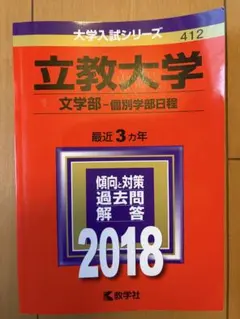 立教大学 文学部 個別学部日程 2018 赤本