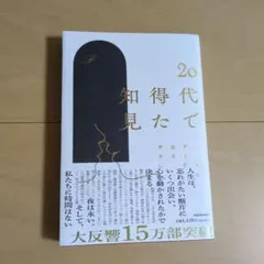 20代で得た知見