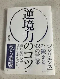 逆境力のコツ