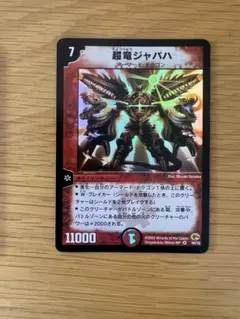 【初期】超竜ジャバハ デュエルマスターズ