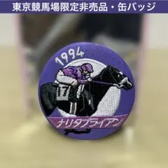 2026年最新】東京競馬場 バッチの人気アイテム - メルカリ