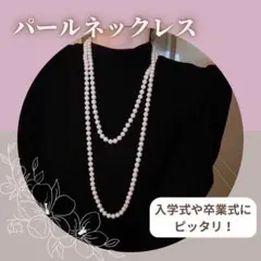 パール ネックレス ロング フォーマル カジュアル 式典 上品 高見え 重ね付け