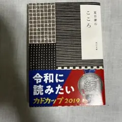 こころ 夏目漱石 角川文庫