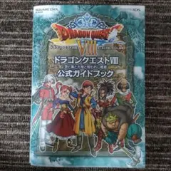 ドラゴンクエスト Ⅷ 空と海と大地と呪われし姫君 公式ガイドブック 3DS