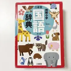 三省堂 例解小学国語辞典(どうぶつケース版)のサムネイル