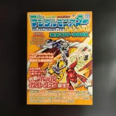 デジタルモンスターカードゲーム完全マスターbook