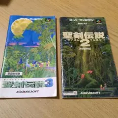 聖剣伝説2.3説明書のみ