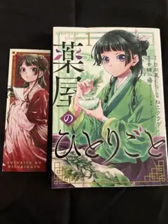 薬屋のひとりごと 1巻 初版 しおり付き