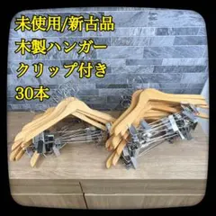 かさばりにくい木製ハンガー(ユーカリ --専用出品--【送料込み】木製ハンガー　トップスハンガー　まとめ売り　130本 幅38cm ニトリネット | 10本組) 店舗用品