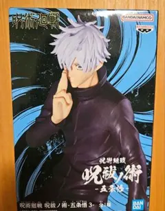 呪術廻戦 五条悟 フィギュア