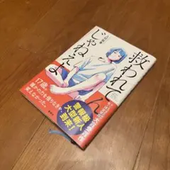 救われてんじゃねえよ