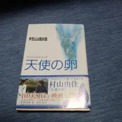 天使の卵(エンジェルス・エッグ)