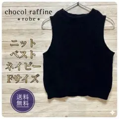 【美品】chocol raffine robe ニットベスト ネイビー F 春服