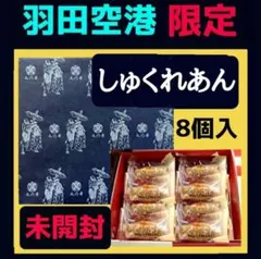 【バナナちゃん〜様 専用】《羽田空港限定》文明堂 しゅくれあん 2箱