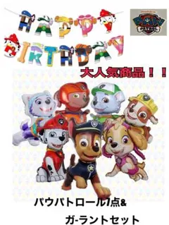 室内装飾　人気商品！！パウパトロールバルーン7点&ガ-ラント　誕生日、記念日
