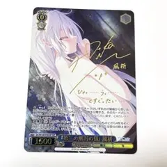 ヴァイスシュヴァルツ　第三の解封の儀 風祈 SSP サイン D.C. ダカーポ リチューン 「第三の解封の儀」 風祈 SSP サイン - メルカリ