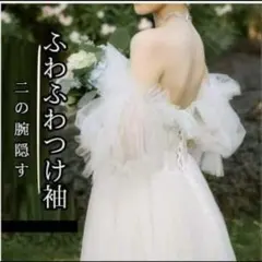 つけ袖 ウエディング パフスリーブ アームカバー 結婚式 仮装イベント ホワイト