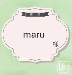 maru様専用
