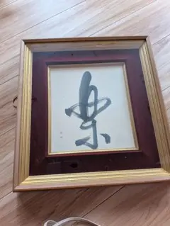 黒澤明 書「初恋」色紙 額装 黒澤明 書「初恋」色紙 額装 - メルカリ