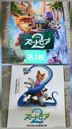 ディズニー　ズートピア２　フライヤー4枚(各2枚)セット