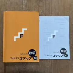 数学 フォレスタ ステップ 中3