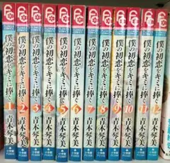 僕の初恋をキミに捧ぐ 全12巻セット