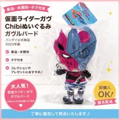 2026年最新】仮面ライダーガヴ Chibiぬいぐるみ 仮面ライダーヴァレン