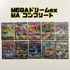 ポケモンカード　メガドリームex maコンプリート　全10種