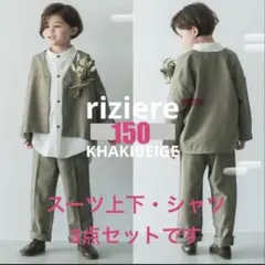 riziere スーツ3点セット 150