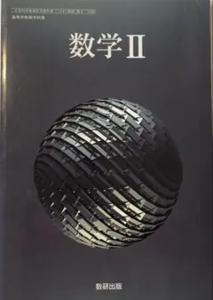 数研出版 数学