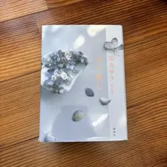 星を編む　凪良ゆう　藤井出版