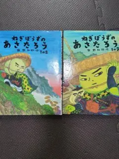 ねぎぼうずのあさたろう その2・その3 セット