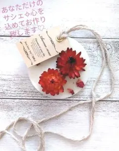 世界に1つ私だけのサシェ♡オ―ダ―専用ページ❁﻿