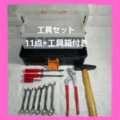 基本工具11点セット 工具箱付きハンマー プライヤー ドライバー スパナ
