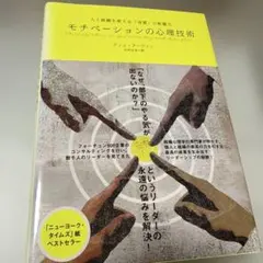 モチベーションの心理技術 ティム・アーウィン著　ダイレクト出版　ビジネス本