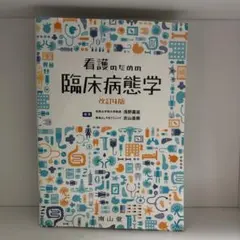 2026年最新】看護のための臨床病態学改訂の人気アイテム - メルカリ