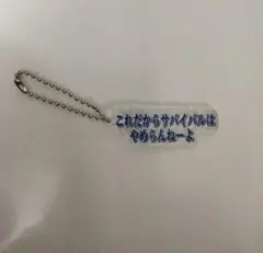 カラフルピーチ　展示会　アクリルキーホルダー　なおきり