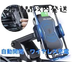 スマホホルダー 自動開閉 ワイヤレス充電 車載ホルダー　車載スマホホルダー