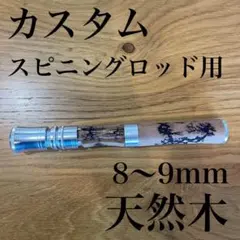 ウッドグリップ リールシート フィッシングパーツ DIY用 半完成品